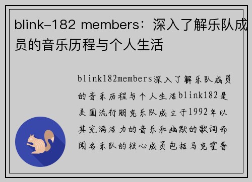 blink-182 members：深入了解乐队成员的音乐历程与个人生活