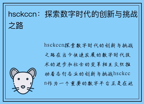 hsckccn：探索数字时代的创新与挑战之路