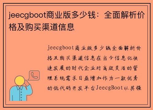 jeecgboot商业版多少钱：全面解析价格及购买渠道信息