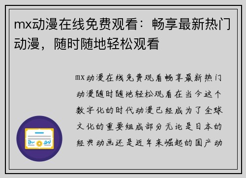 mx动漫在线免费观看：畅享最新热门动漫，随时随地轻松观看