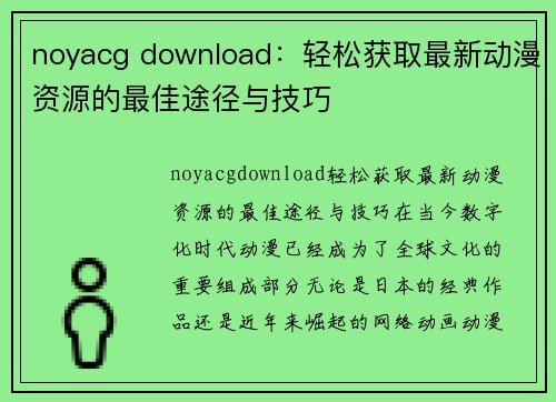 noyacg download：轻松获取最新动漫资源的最佳途径与技巧