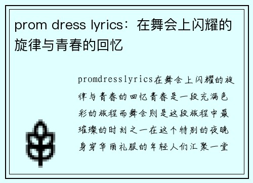 prom dress lyrics：在舞会上闪耀的旋律与青春的回忆