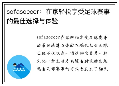 sofasoccer：在家轻松享受足球赛事的最佳选择与体验