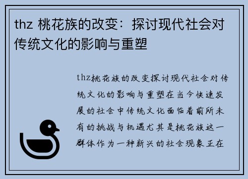 thz 桃花族的改变：探讨现代社会对传统文化的影响与重塑