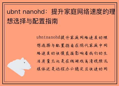 ubnt nanohd：提升家庭网络速度的理想选择与配置指南