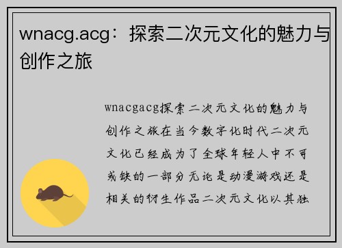 wnacg.acg：探索二次元文化的魅力与创作之旅