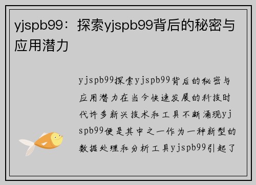 yjspb99：探索yjspb99背后的秘密与应用潜力