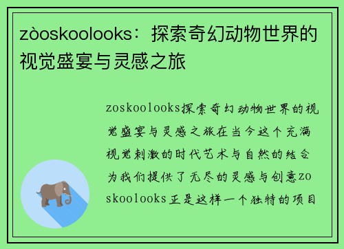 zòoskoolooks：探索奇幻动物世界的视觉盛宴与灵感之旅