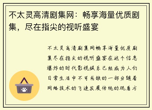 不太灵高清剧集网：畅享海量优质剧集，尽在指尖的视听盛宴