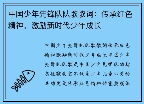 中国少年先锋队队歌歌词：传承红色精神，激励新时代少年成长